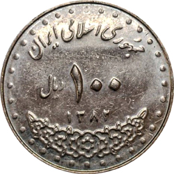 صد ریالی بارگاهی - 1382