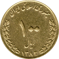 صد ریالی بارگاهی -برنز- 1384