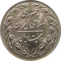 20 Rials 1982 (SH 1361)