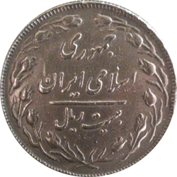 20 Rials 1985 (SH 1364)