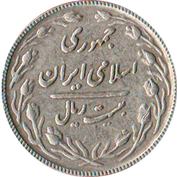 20 Rials 1988 (SH 1367)