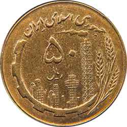 پنجاه ریالی مسی نقشه ایران - 1360
