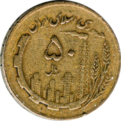 پنجاه ریالی مسی نقشه ایران - 1367