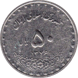 پنجاه ریالی بارگاهی - 1376