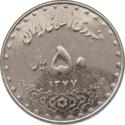 پنجاه ریالی بارگاهی - 1377