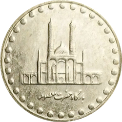 50 Rials 1999 - Hazrat Masumah Shrine (SH 1378)
