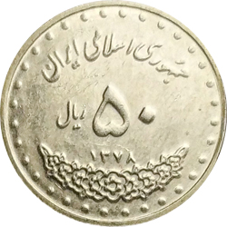 پنجاه ریالی بارگاهی - 1378