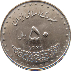 پنجاه ریالی بارگاهی - 1379
