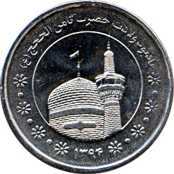 5000 Rials 2015 - Samen al-Hojaj (SH 1394)