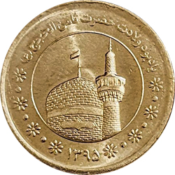 5000 Rials 2016 - Samen al-Hojaj (SH 1395)