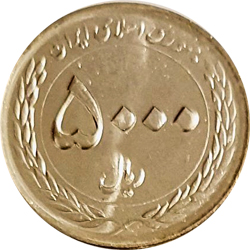 سکه 5000 ریالی حضرت ثامن الحجج 1395