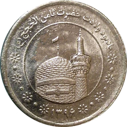 5000 Rials 2017 - Samen al-Hojaj (SH 1396)