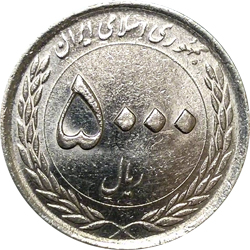 سکه 5000 ریالی حضرت ثامن الحجج 1396
